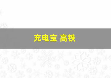 充电宝 高铁